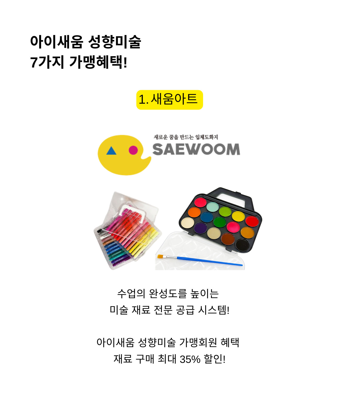 가맹 혜택 1 새움아트
