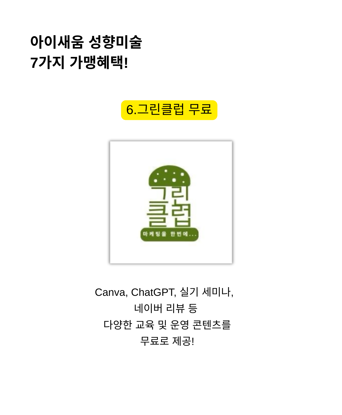 가맹 혜택 6 그린클럽 가입