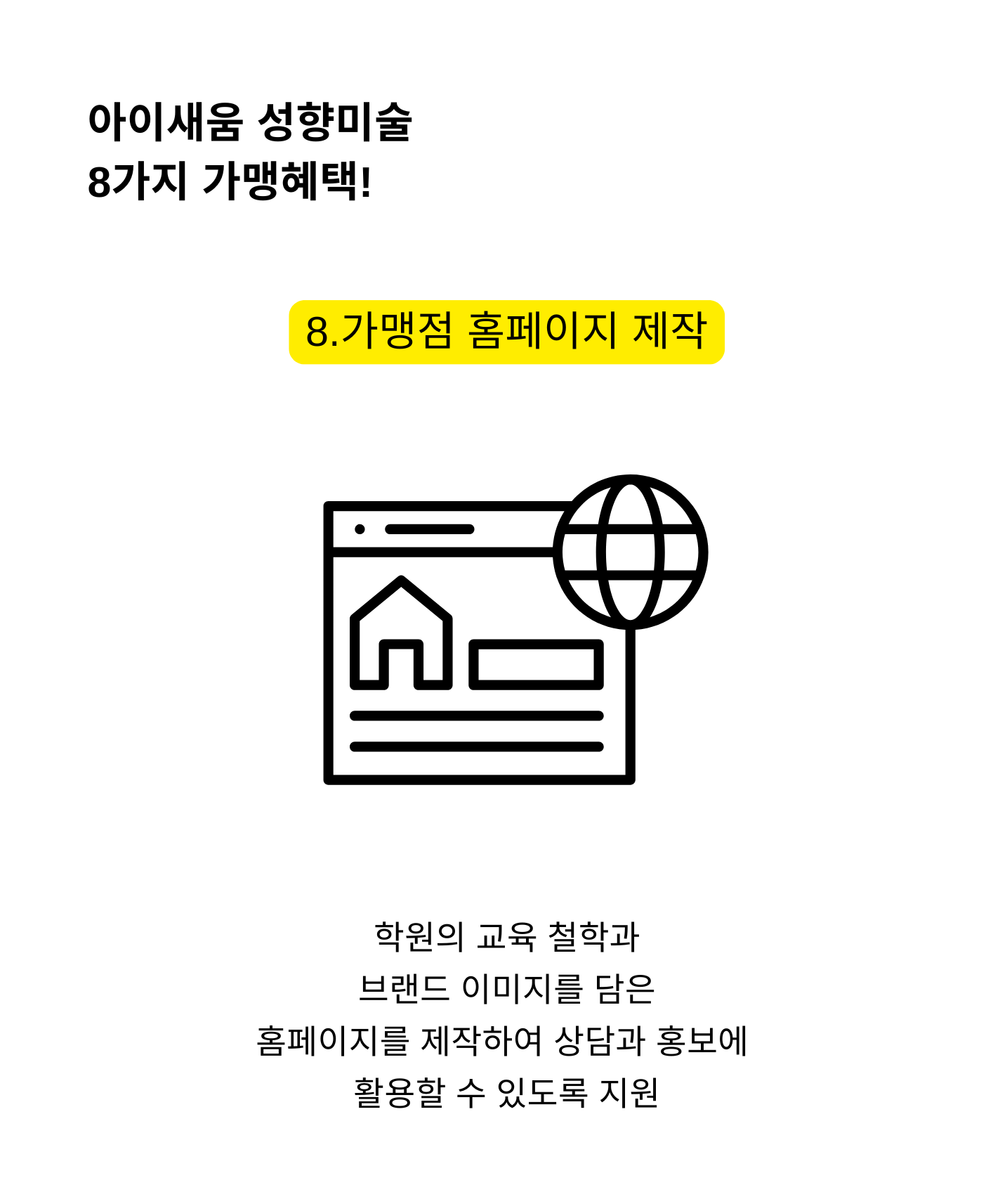 가맹 혜택 8 가맹점 맞춤형 홈페이지 제작
